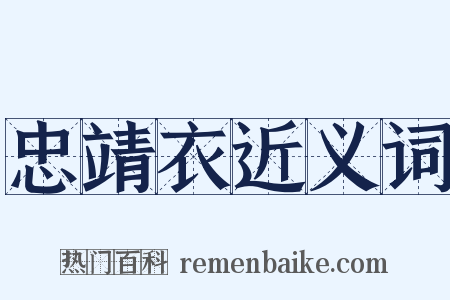 忠靖衣近义词是什么意思的图片